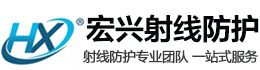 湛江宏兴射线防护工程有限公司